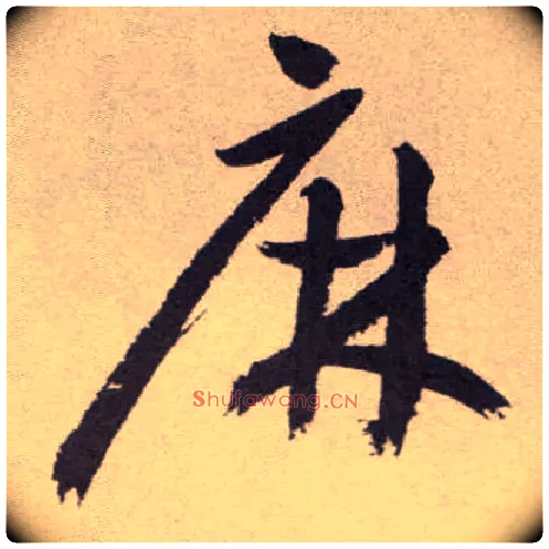 麻毛笔草书写法,摘自明祝允明行草牡丹赋卷