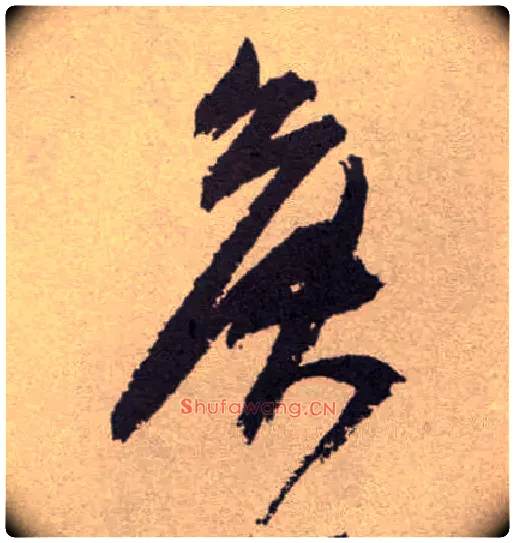 侯毛笔草书写法,摘自明祝允明行草牡丹赋卷