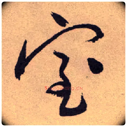 室毛笔草书写法,摘自明祝允明行草牡丹赋卷