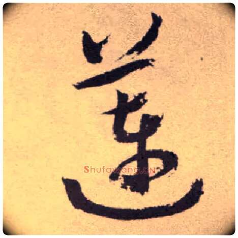 莲毛笔草书写法,摘自明祝允明行草牡丹赋卷