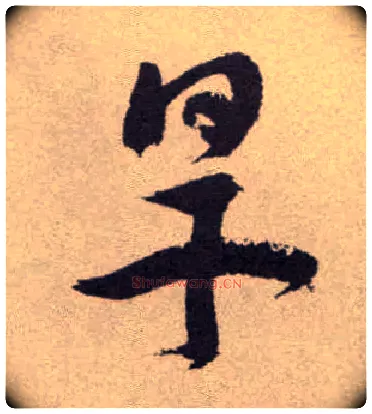 旱毛笔草书写法,摘自明祝允明行草牡丹赋卷