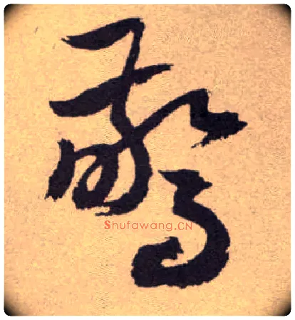 惊毛笔草书写法,摘自明祝允明行草牡丹赋卷