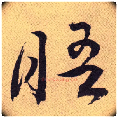 晤毛笔草书写法,摘自明祝允明行草牡丹赋卷