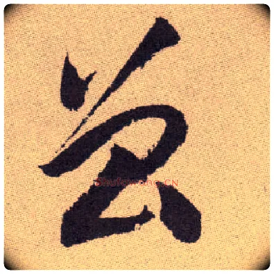 曾毛笔草书写法,摘自明祝允明行草牡丹赋卷