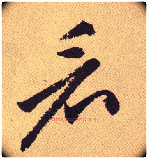 看毛笔草书写法,摘自明祝允明行草牡丹赋卷