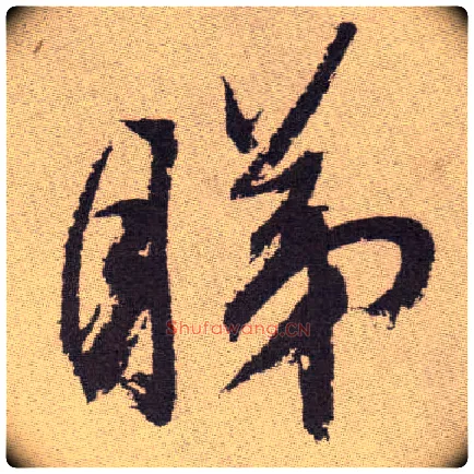 睇毛笔草书写法,摘自明祝允明行草牡丹赋卷