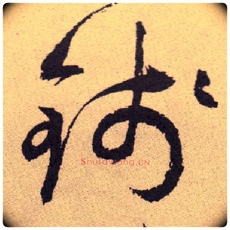 钱毛笔草书写法,摘自明祝允明行草牡丹赋卷