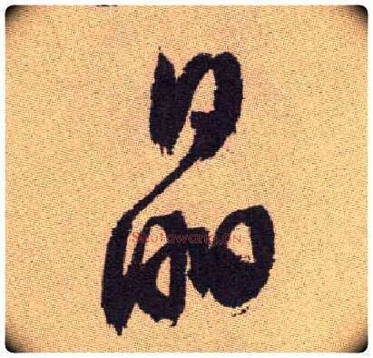 晶毛笔草书写法,摘自明祝允明行草牡丹赋卷