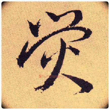 荧毛笔草书写法,摘自明祝允明行草牡丹赋卷