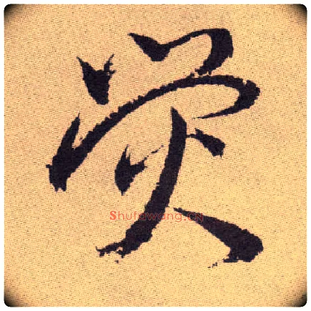 荧毛笔草书写法,摘自明祝允明行草牡丹赋卷