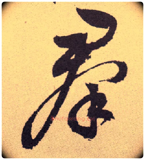 群毛笔草书写法,摘自明祝允明行草牡丹赋卷