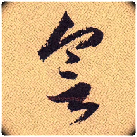 会毛笔草书写法,摘自明祝允明行草牡丹赋卷