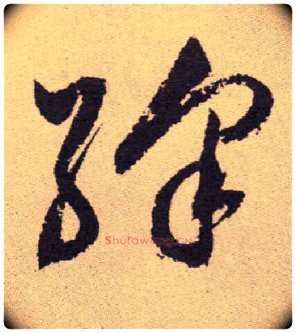 绛毛笔草书写法,摘自明祝允明行草牡丹赋卷