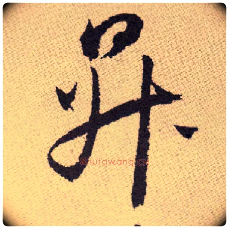 升毛笔草书写法,摘自明祝允明行草牡丹赋卷