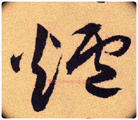 炉毛笔草书写法,摘自明祝允明行草牡丹赋卷