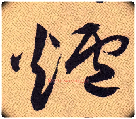 炉毛笔草书写法,摘自明祝允明行草牡丹赋卷