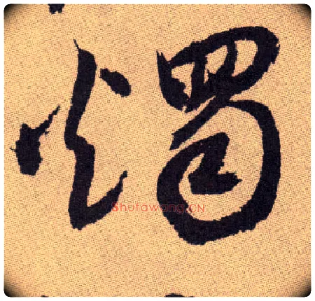 烛毛笔草书写法,摘自明祝允明行草牡丹赋卷