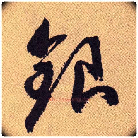 银毛笔草书写法,摘自明祝允明行草牡丹赋卷