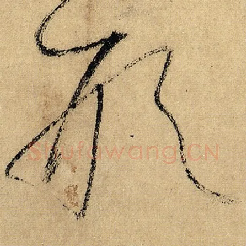 怀素毛笔草书形字的写法,摘自怀素书法作品自叙帖