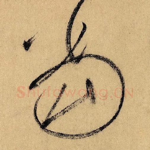 怀素毛笔草书当字的写法,摘自怀素书法作品自叙帖
