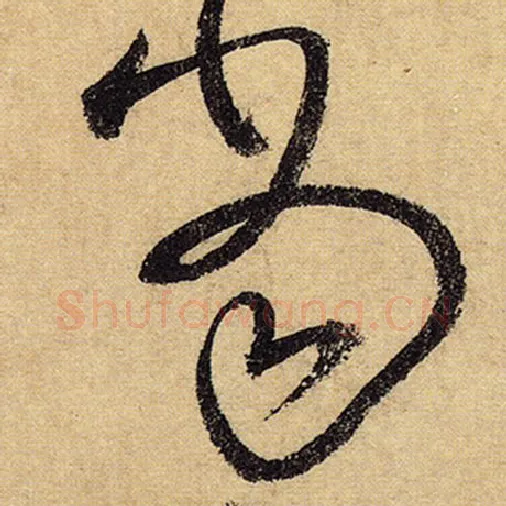 怀素毛笔草书当字的写法,摘自怀素书法作品自叙帖