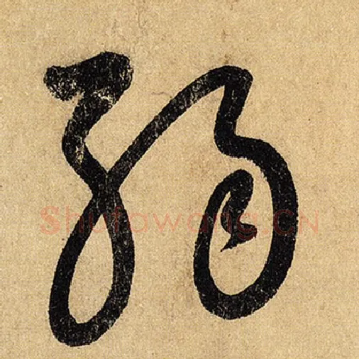 怀素毛笔草书弱字的写法,摘自怀素书法作品自叙帖
