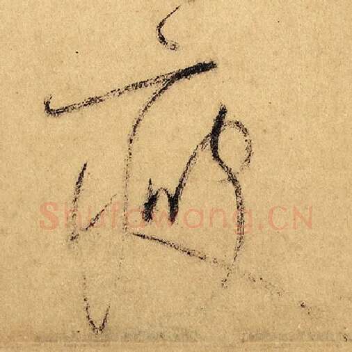 怀素毛笔草书瘦字的写法,摘自怀素书法作品自叙帖