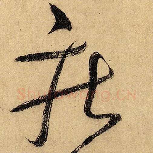 怀素毛笔草书疾字的写法,摘自怀素书法作品自叙帖