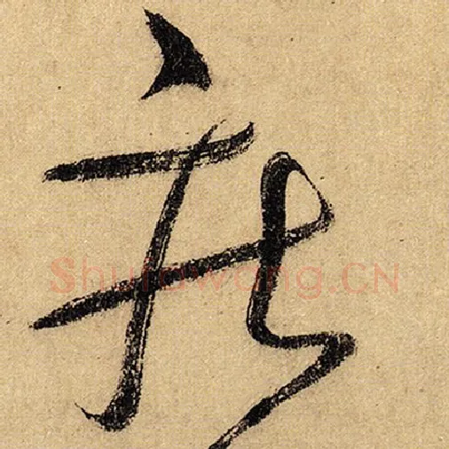 怀素毛笔草书疾字的写法,摘自怀素书法作品自叙帖