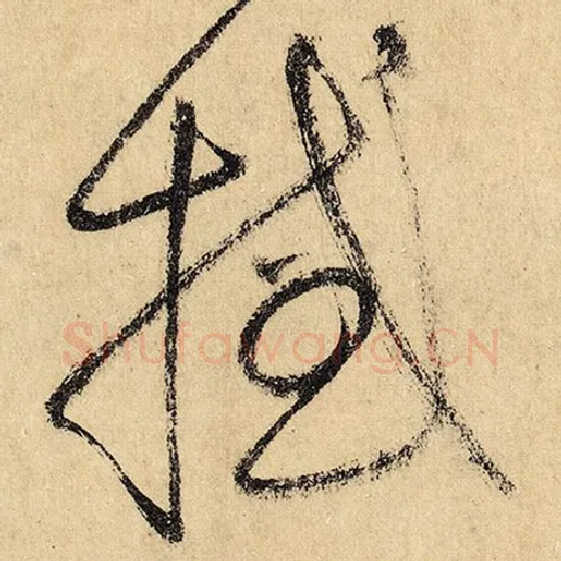 怀素毛笔草书撼字的写法,摘自怀素书法作品自叙帖
