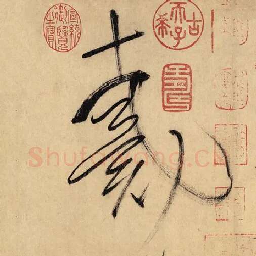 怀素毛笔草书戴字的写法,摘自怀素书法作品自叙帖