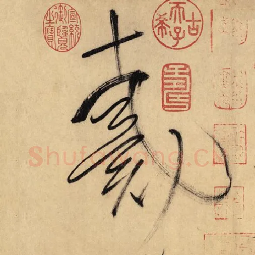 怀素毛笔草书戴字的写法,摘自怀素书法作品自叙帖