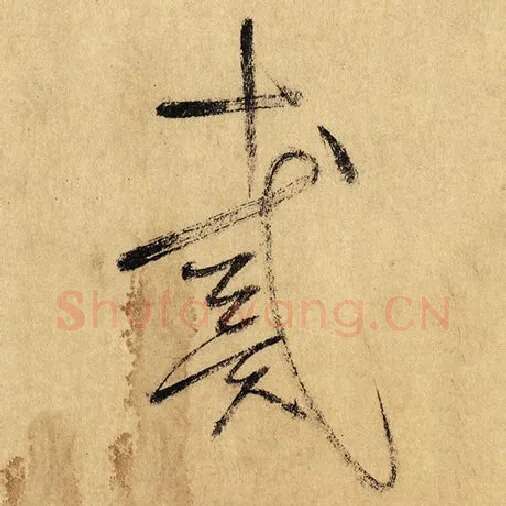 怀素毛笔草书戴字的写法,摘自怀素书法作品自叙帖