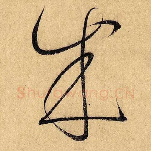 怀素毛笔草书成字的写法,摘自怀素书法作品自叙帖