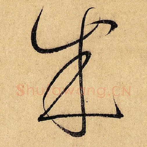 怀素毛笔草书成字的写法,摘自怀素书法作品自叙帖