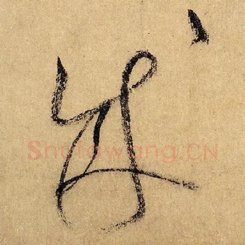 怀素毛笔草书成字的写法,摘自怀素书法作品自叙帖