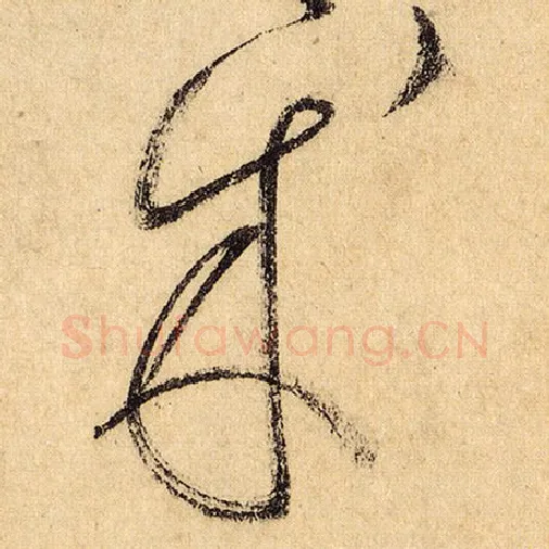 怀素毛笔草书成字的写法,摘自怀素书法作品自叙帖