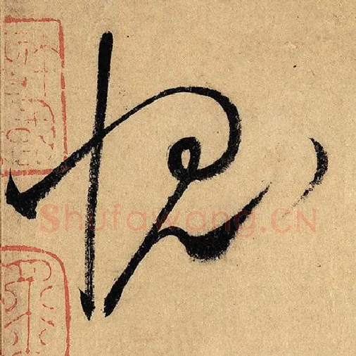 怀素毛笔草书愧字的写法,摘自怀素书法作品自叙帖