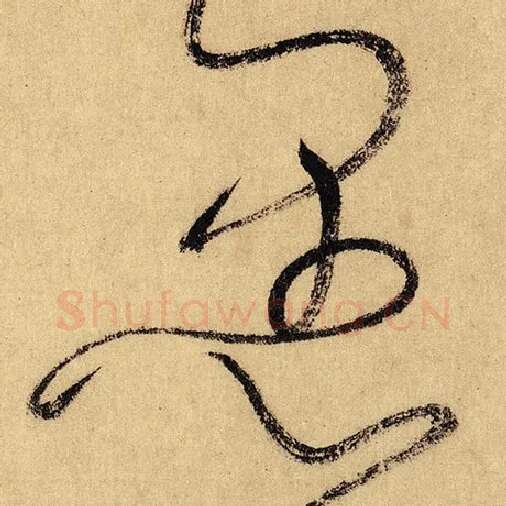 怀素毛笔草书愚字的写法,摘自怀素书法作品自叙帖