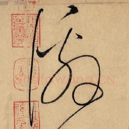 怀素毛笔草书恳字的写法,摘自怀素书法作品自叙帖