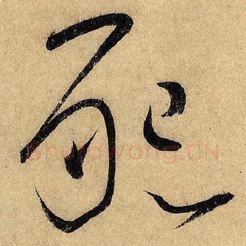 怀素毛笔草书恳字的写法,摘自怀素书法作品自叙帖