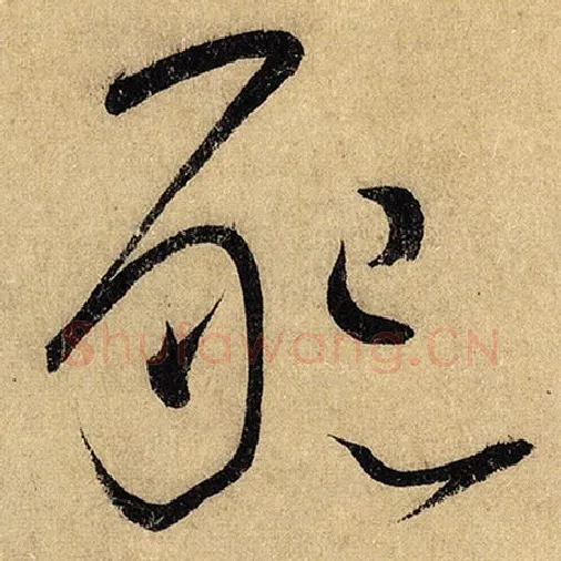 怀素毛笔草书恳字的写法,摘自怀素书法作品自叙帖