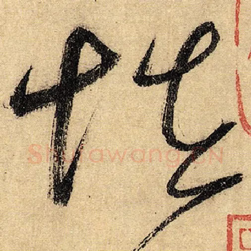 怀素毛笔草书怪字的写法,摘自怀素书法作品自叙帖