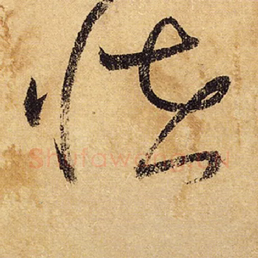 怀素毛笔草书怪字的写法,摘自怀素书法作品自叙帖