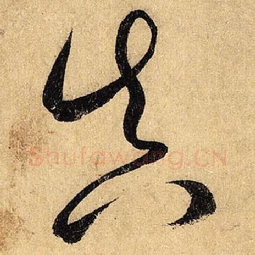 怀素毛笔草书真字的写法,摘自怀素书法作品自叙帖