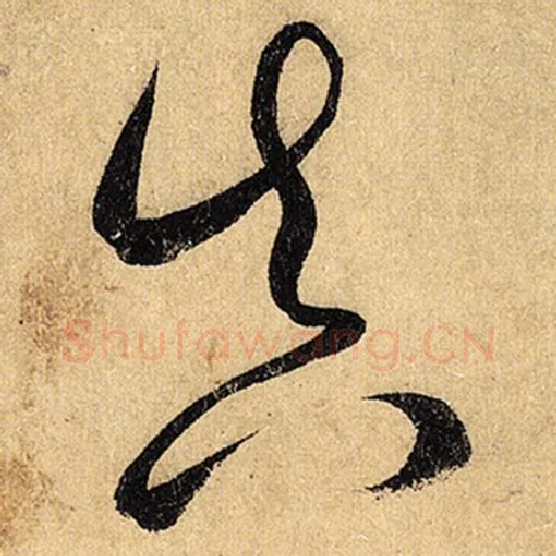 怀素毛笔草书真字的写法,摘自怀素书法作品自叙帖