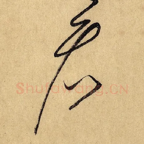 怀素毛笔草书看字的写法,摘自怀素书法作品自叙帖