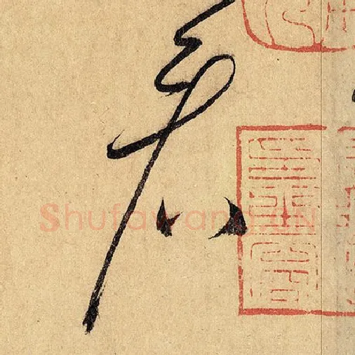 怀素毛笔草书看字的写法,摘自怀素书法作品自叙帖