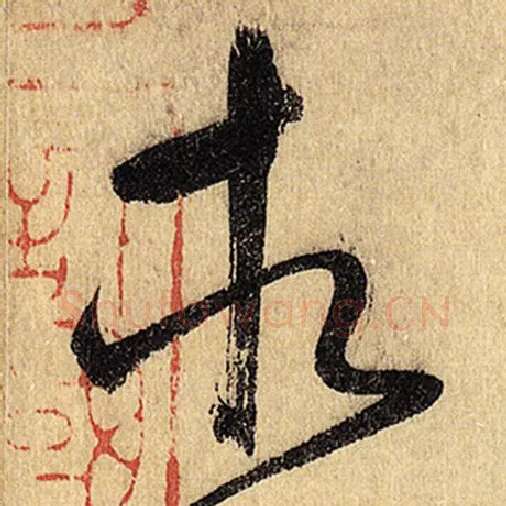 怀素毛笔草书相字的写法,摘自怀素书法作品自叙帖