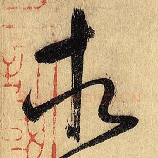 怀素毛笔草书相字的写法,摘自怀素书法作品自叙帖